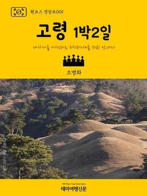 cover image of 원코스 경상도001 고령 1박2일 대가야를 여행하는 히치하이커를 위한 안내서 (1 Course GyeongSang-Do001 GoRyeong 1 Night 2 Days)